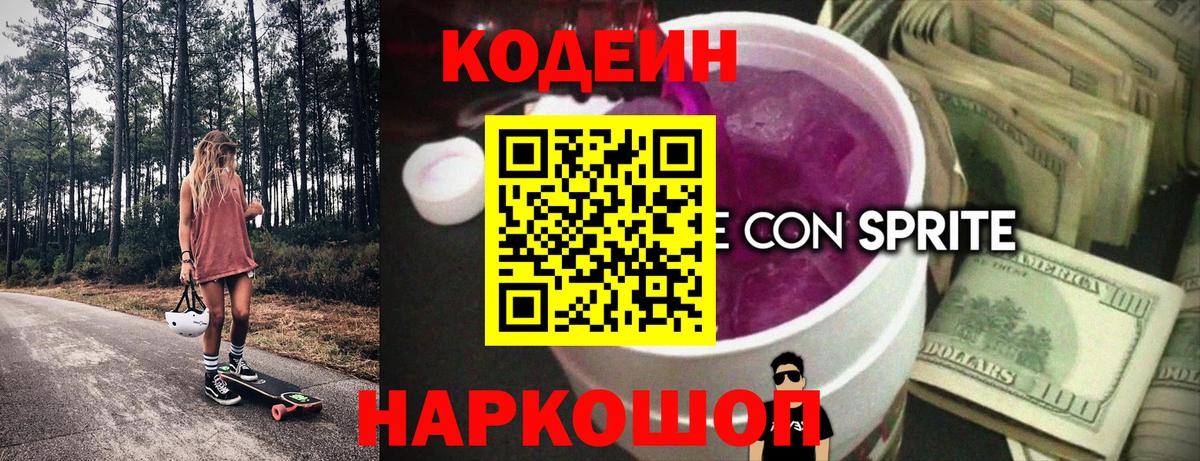 Асино  Codein Purple Drank  Вход с VPN  Codein напиток Lean (лин) 